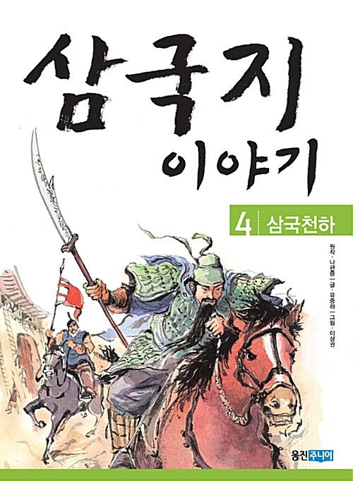 삼국지 이야기 4