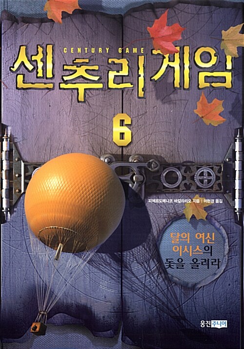 [중고] 센추리 게임 6