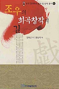 조우의 희곡창작의 길