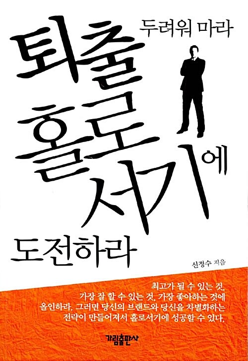 [중고] 퇴출 두려워 마라 홀로서기에 도전하라