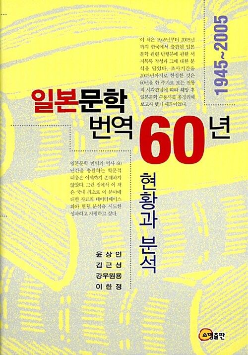 [중고] 일본문학 번역 60년