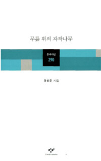 무릎 위의 자작나무 :장철문시집 