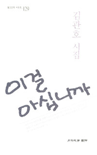 이걸 아십니까 : 김관호 시집