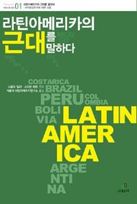 라틴아메리카의 근대를 말하다 :서구중심주의에 대한 성찰 