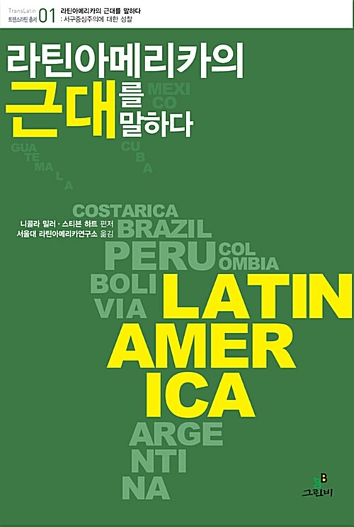 [중고] 라틴아메리카의 근대를 말하다