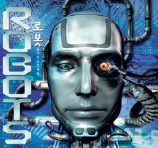 로봇 - 놀라운 로봇 세상