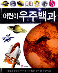 (DK) 어린이 우주백과 