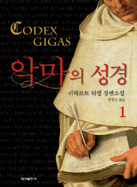악마의 성경= Codex gigas. 1