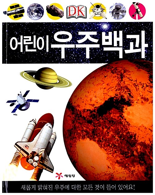 [중고] DK 어린이 우주백과