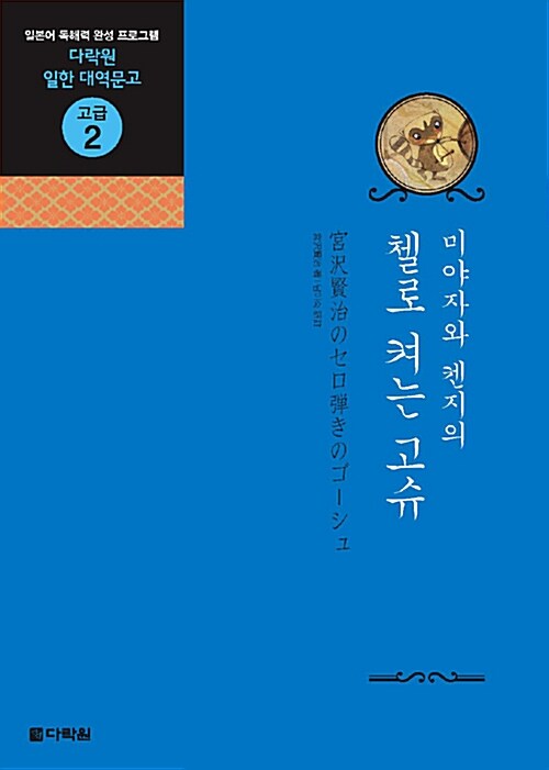 알라딘: 미야자와 켄지의 첼로 켜는 고슈