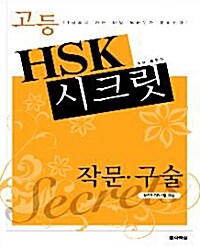 고등 HSK 시크릿 - 작문.구술