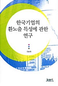 한국기업의 환노출 특성에 관한 연구