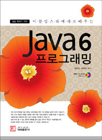 (이클립스와 예제로 배우는)Java 6 프로그래밍