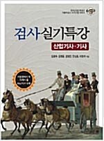 자동차 검사실기특강 산업기사.기사