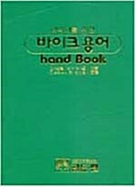 바이크 용어 핸드북