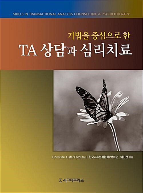 [중고] 기법을 중심으로 한 TA 상담과 심리치료