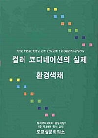 컬러 코디네이션의 실제 환경색채