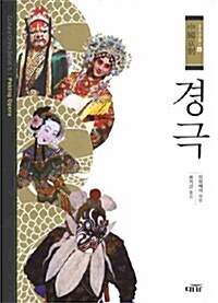 중국문화 6 : 경극