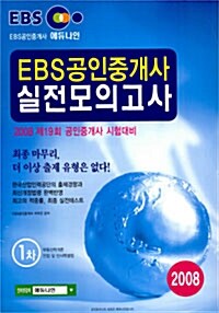 EBS 공인중개사 실전모의고사 1.2차 세트 - 전2권