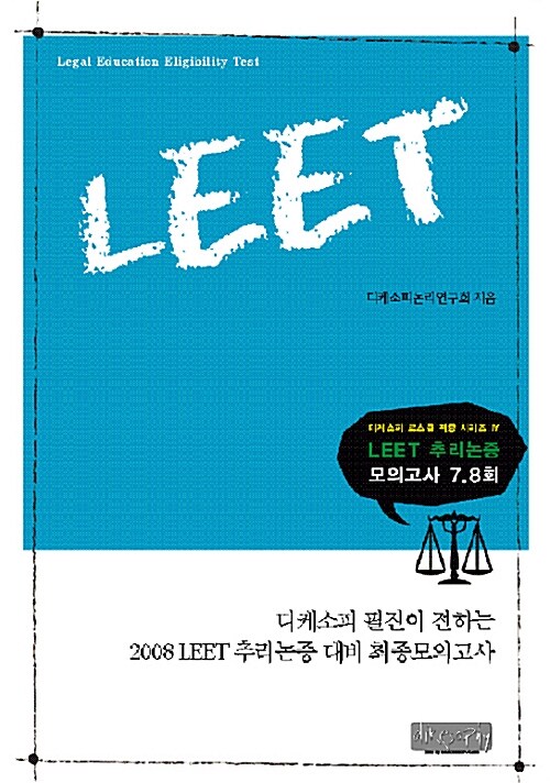 LEET 추리논증 모의고사 7.8회