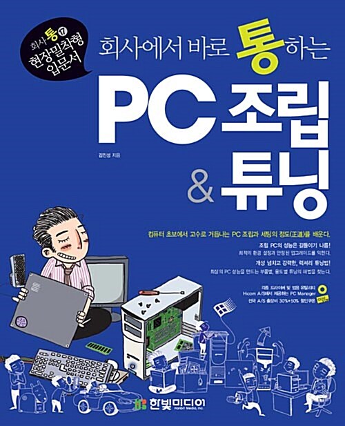 [중고] 회사에서 바로 통하는 PC 조립 & 튜닝