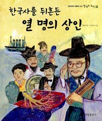 한국사를 뒤흔든 열 명의 상인 