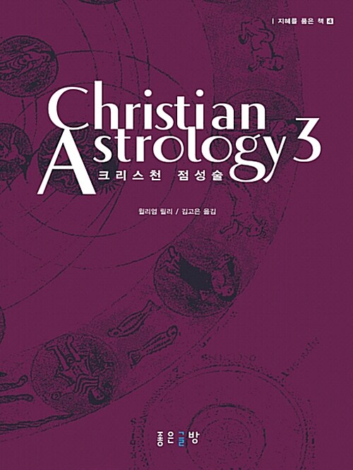 [중고] Christian Astrology 3 크리스천 점성술