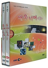 EBS New 지식채널 시리즈 : 배움 너머 3 (2disc+소책자)