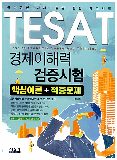 [중고] TESAT 경제이해력 검증시험 핵심이론 + 적중문제