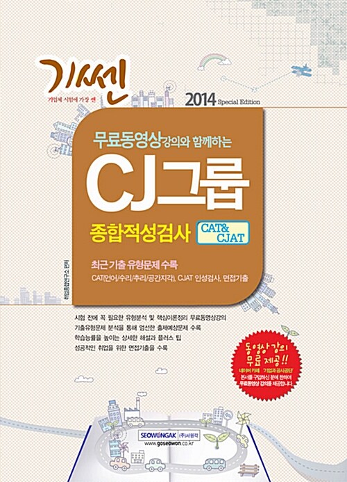 2014 기쎈 CJ그룹 종합적성검사 CAT & CJAT