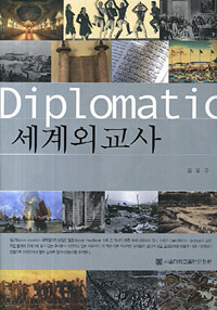 세계외교사 =Diplomatic history 