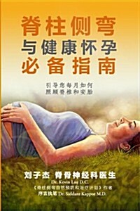 脊柱侧弯与健康怀孕必: 引导您每月如何照  (Paperback)