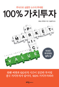 100% 가치투자 : 주식으로 성공한 소수의 투자법