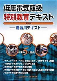 低壓電氣取扱特別敎育テキスト―講習用テキスト (第4, 單行本)