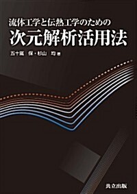 流體工學と傳熱工學のための次元解析活用法 (單行本)