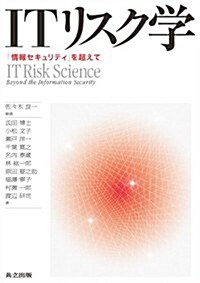 ITリスク學 ―「情報セキュリティ」を超えて― (單行本)