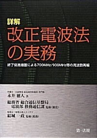 詳解 改正電波法の實務 【本分野における唯一の解說書 2月上旬發賣予定】 (終了促進措置による700MHz/900MHz帶の周波數再編) (單行本)