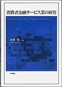 消費者金融サ-ビス業の硏究 (單行本)