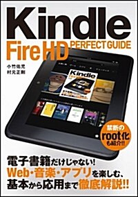 Kindle Fire HD PERFECT GUIDE (パ-フェクトガイドシリ-ズ) (單行本)