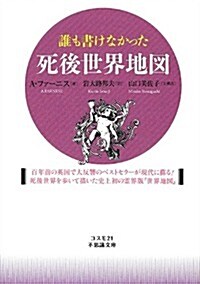 誰も書けなかった死後世界地圖 (コスモ21不思議文庫) (文庫)