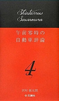 午前零時の自動車評論4 (ペ-パ-バック)