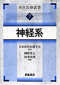 神經系 (再生醫療叢書) (單行本)