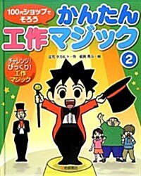 チャレンジ!びっくり!工作マジック (100円ショップでそろう かんたん工作マジック) (大型本)