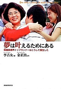 夢はかなえるためにある―韓國醫療界の“革命兒”はこうして誕生した (單行本)