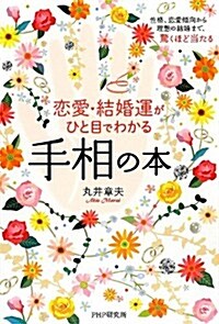 戀愛·結婚運がひと目でわかる手相の本 (單行本(ソフトカバ-))