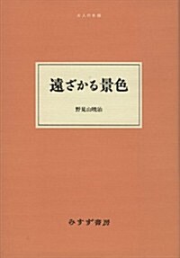 遠ざかる景色 (大人の本棚) (單行本)