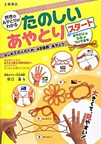 世界のあやとりがわかるたのしいあやとりスタ-ト (單行本)