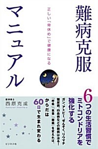 難病克服マニュアル ~正しい「骨休め」で健康になる (單行本(ソフトカバ-))