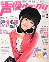 [중고] 聲優グランプリ 2013年 03月號 [雜誌] (月刊, 雜誌)