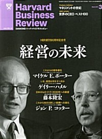 Harvard Business Review (ハ-バ-ド·ビジネス·レビュ-) 2013年 03月號 [雜誌] (月刊, 雜誌)